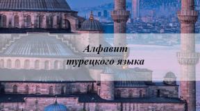 Турецкий алфавит с русским произношением